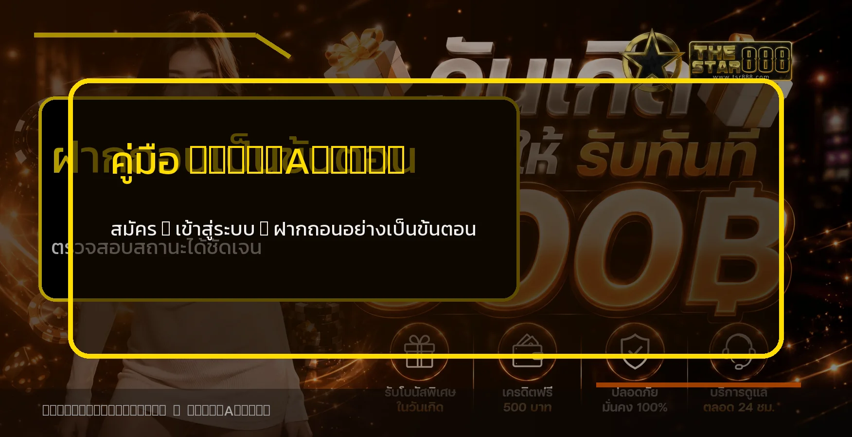 THESTAR888Z คู่มือสมัคร ทางเข้า ฝากถอนล่าสุด